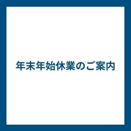 年末年始休業について