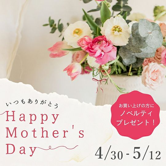 Mother's Day ノベルティプレゼント｜NAWAMALL