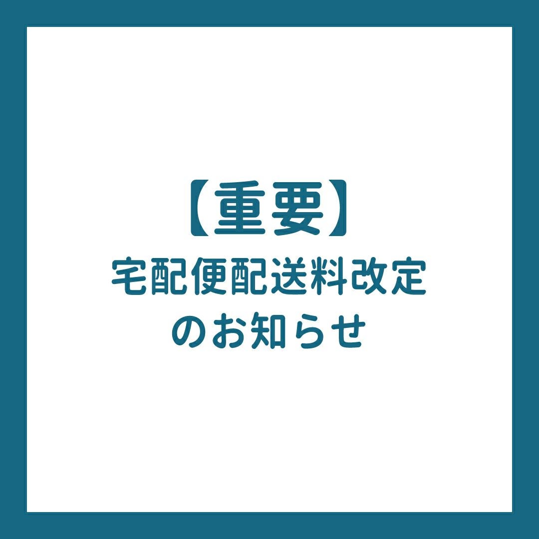 【重要】宅配便配送料改定のお知らせ