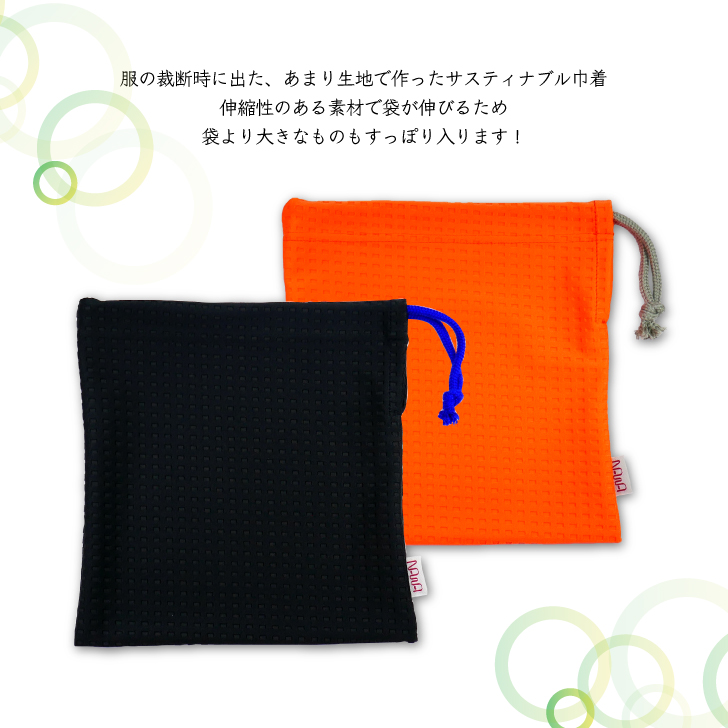 サスティナブルな巾着袋　