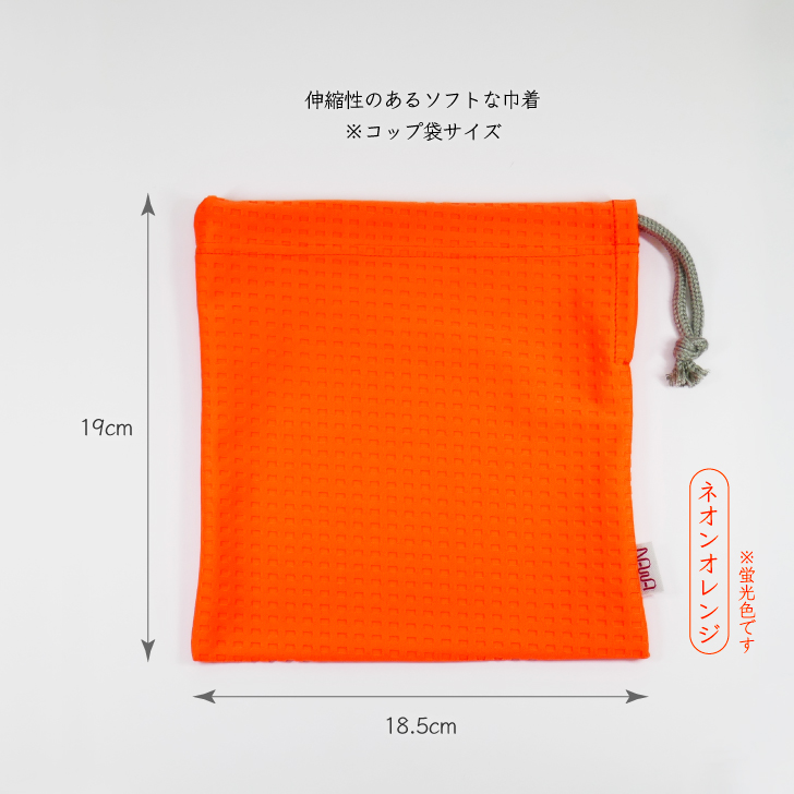 サスティナブルな巾着袋　