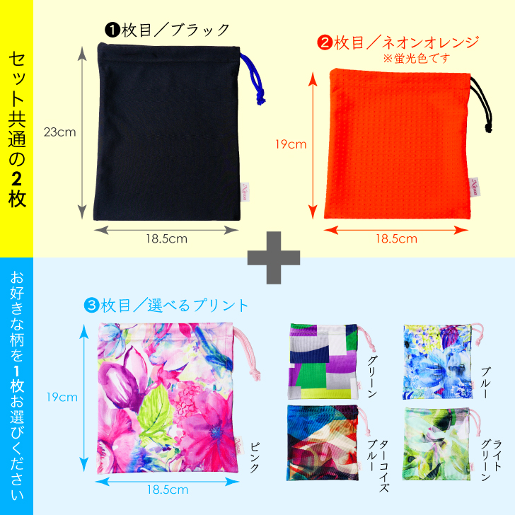 伸縮性のあるソフトな巾着３点セット　