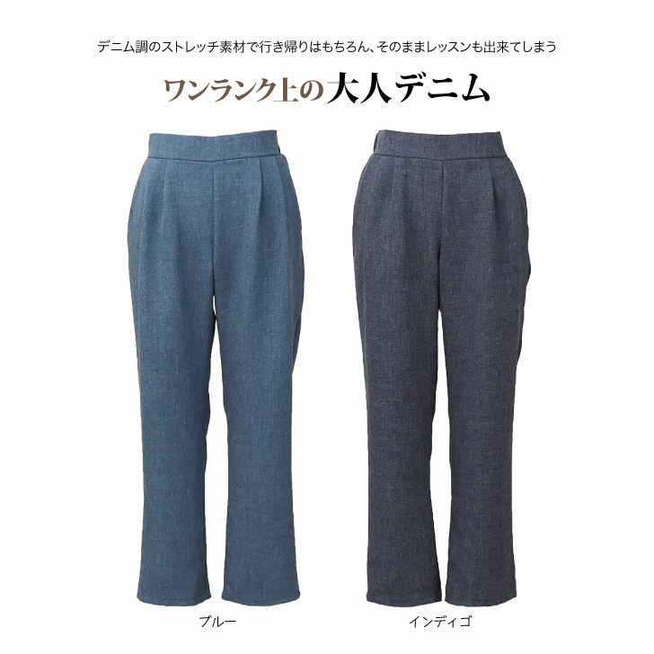 レッスンも出来てしまうワンランク上の大人デニム