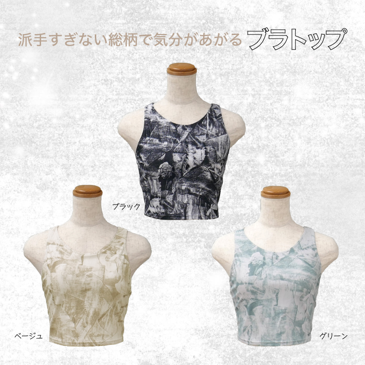 派手すぎない総柄で気分があがるブラトップ