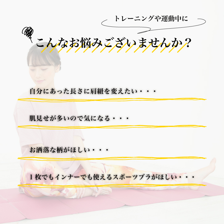 丈にこだわったブラトップ