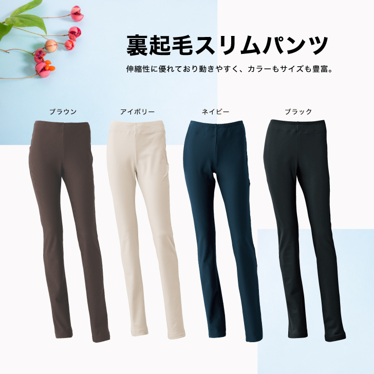 寒い季節に欠かせない動きやすい裏起毛パンツ