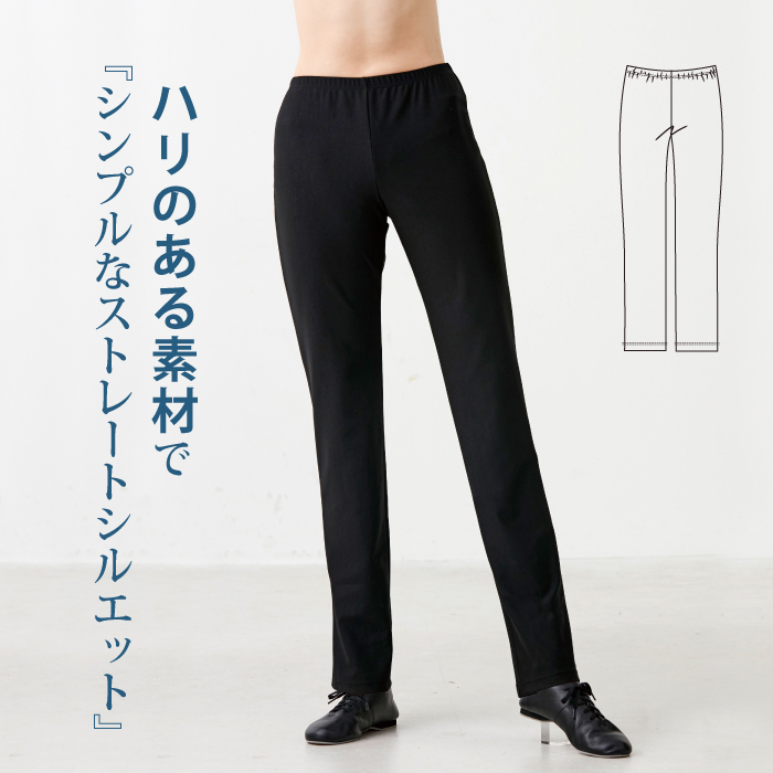 シンプルなストレートシルエットで人気商品
