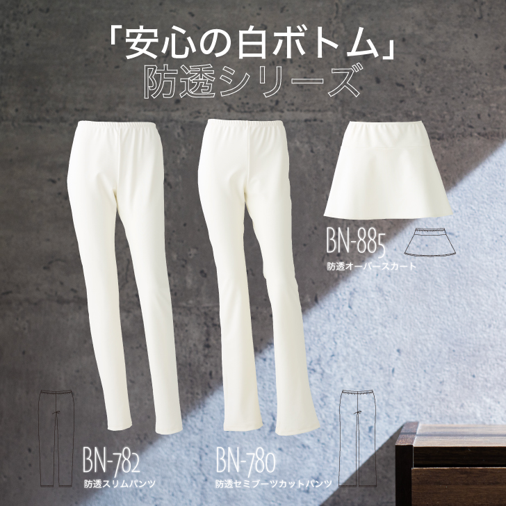 透けにくい素材のホワイトボトム