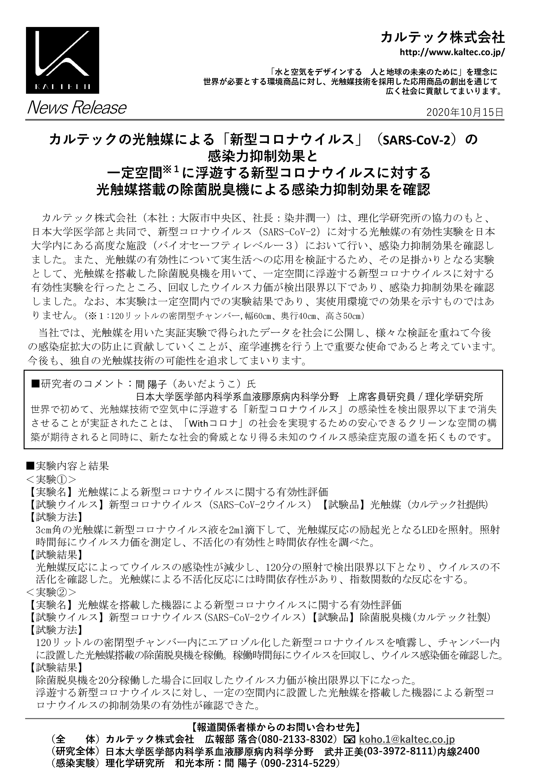 KALTECH新型コロナウィルス実証実験