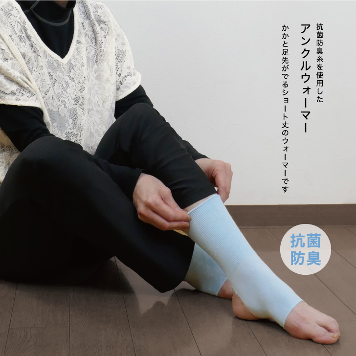 足首にしっかりフィットして冷えをカバーするアンクルウォーマー