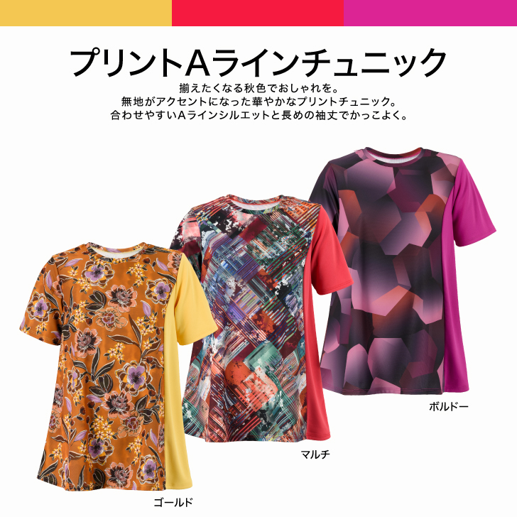 配色が華やかなプリントチュニック