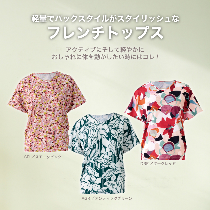 軽量でバックスタイルがスタイリッシュなフレンチトップス