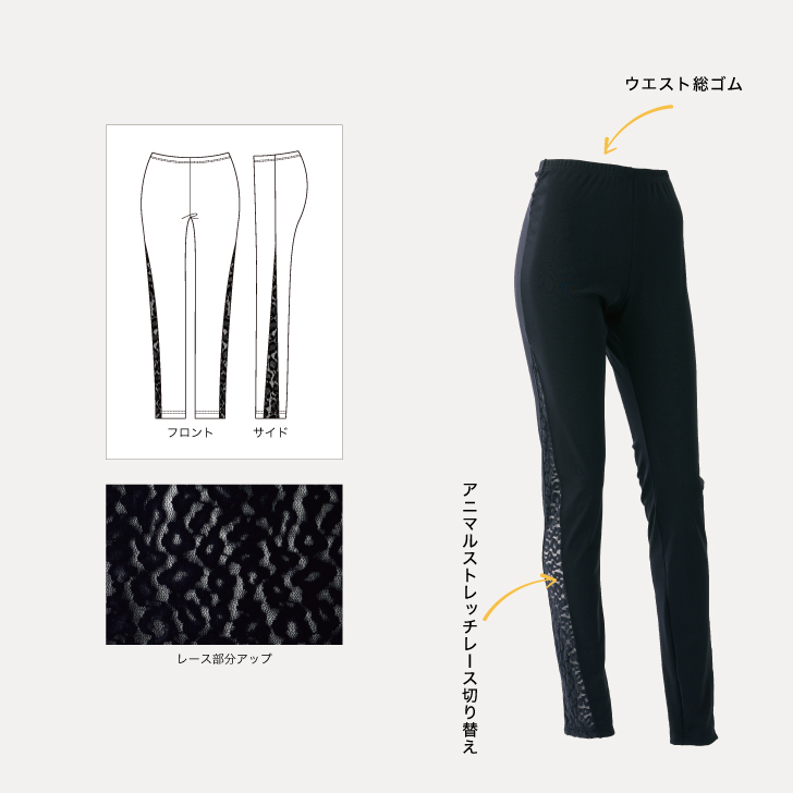 ストレッチレレースを使用したエレガントな細身のパンツ