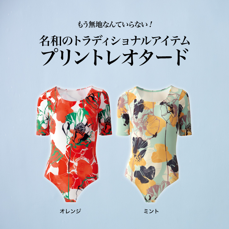 股パンチ付きで着脱しやいレオタード