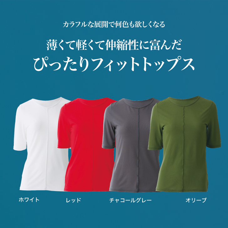 薄くて軽くて伸縮性に富んだピッタリフィットトップス