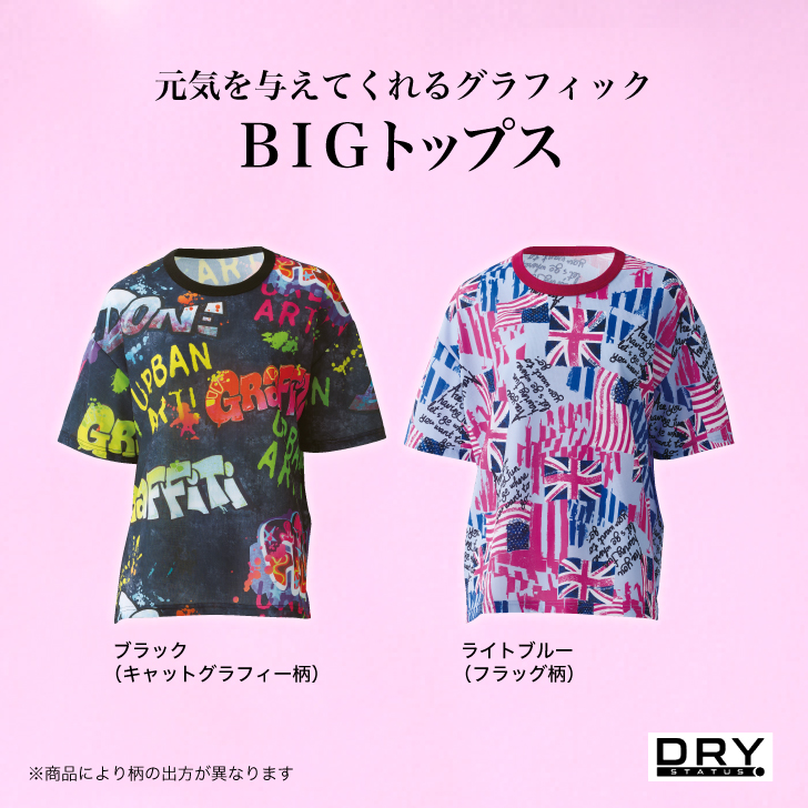 元気を与えてくれるグラフィックのBIGトップス