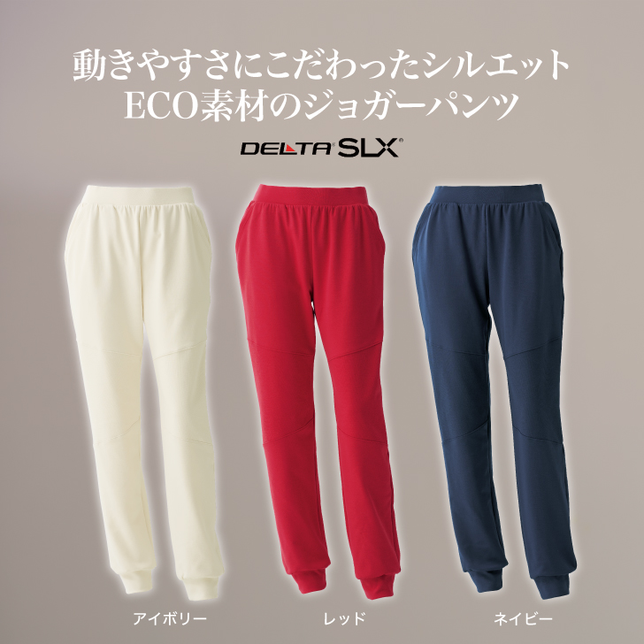 ソフトでふくらみのあるECO素材のジョガーパンツ