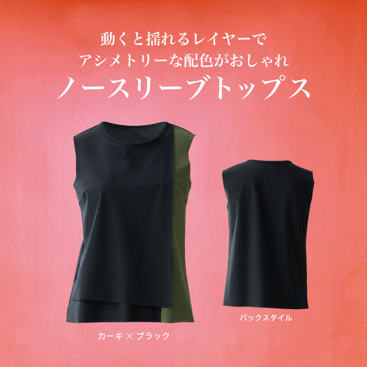 アシメトリーな配色がおしゃれなノースリーブトップス