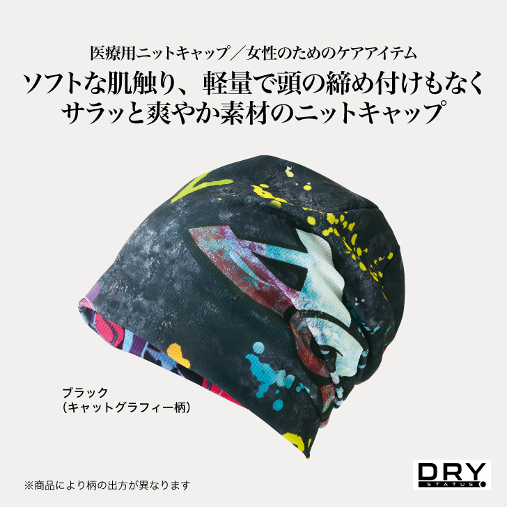 速乾性耐久性に優れたニットキャップ