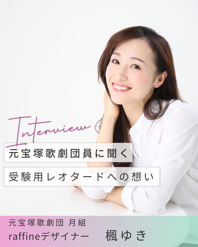 元宝塚歌劇団員に聞く、楓ゆきさん、受験用レオタードへの想い