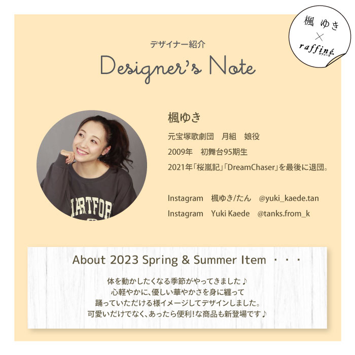 raffine23SS楓さんメッセージ