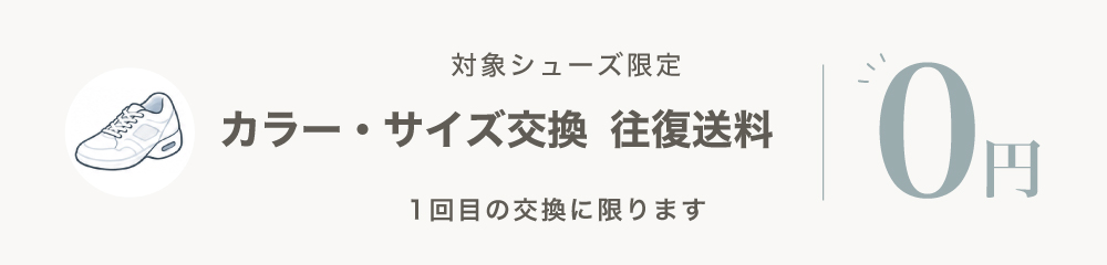 交換往復送料無料