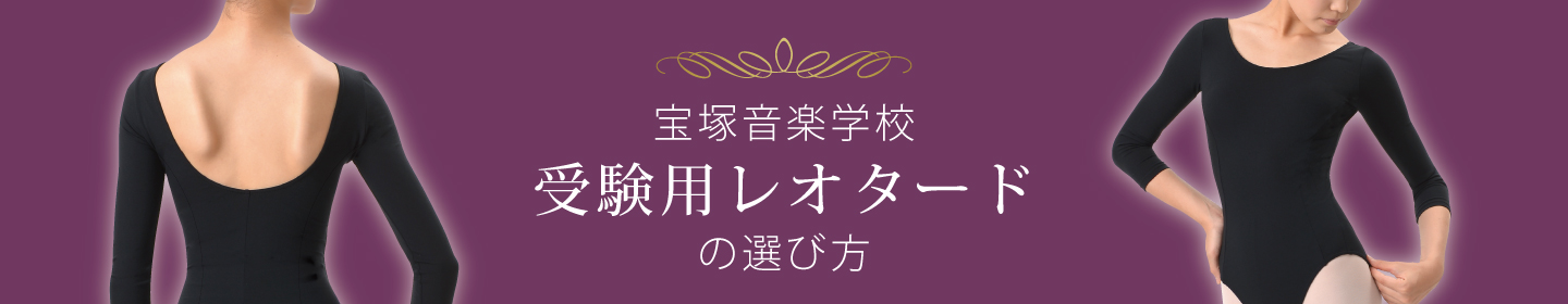 受験レオタード特集