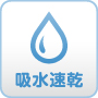 吸水速乾
