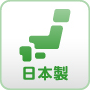 日本製