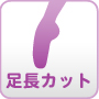 足長カット