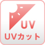 UVカット