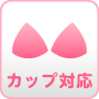 カップ対応