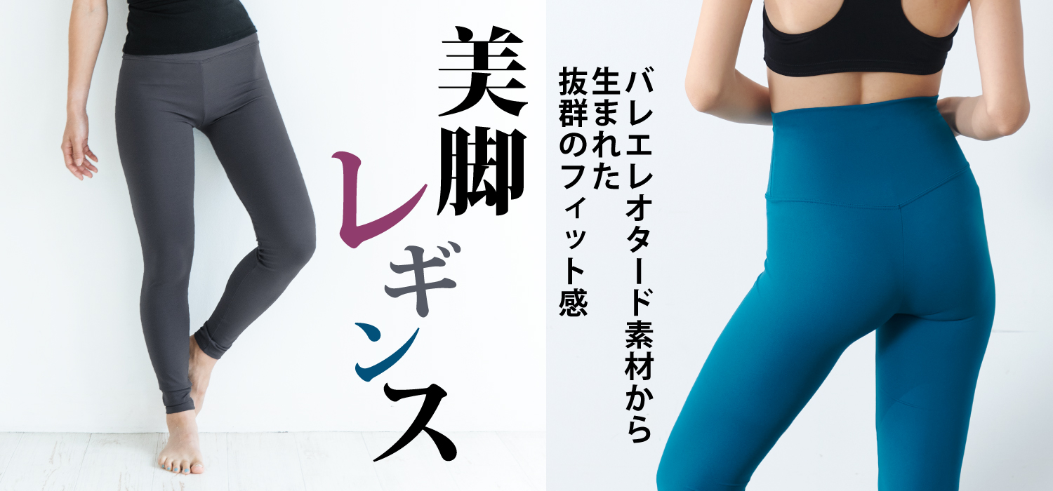 バレエレオタード素材から生まれた美脚レギンス