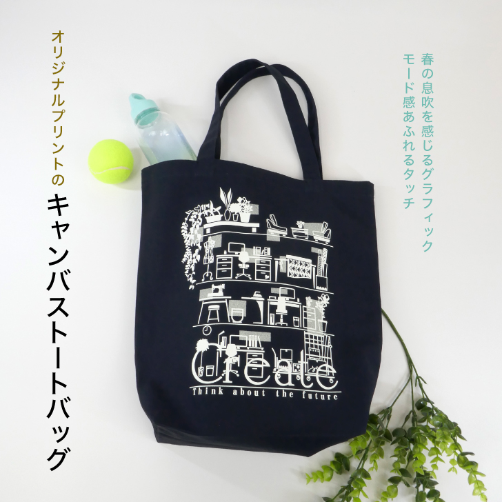 A4サイズが入るキャンバストートバッグ