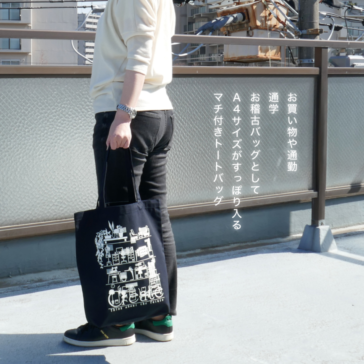 A4サイズが入るキャンバストートバッグ