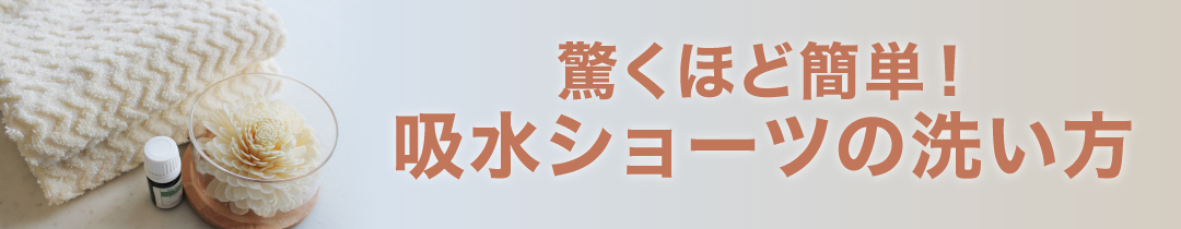 吸水ショーツの洗い方