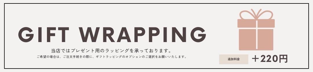 ギフトラッピング