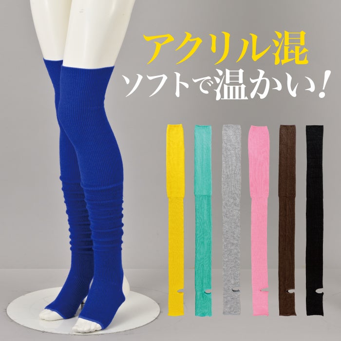 カラー豊富な人気商品、長めのレッグウォーマー