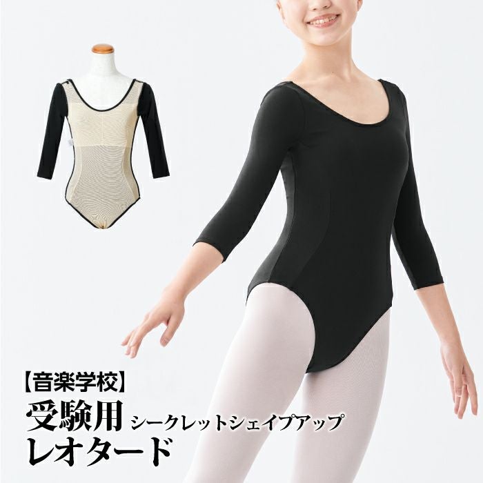 音楽学校受験用】七分袖シークレットシェイプアップレオタード｜バレエ