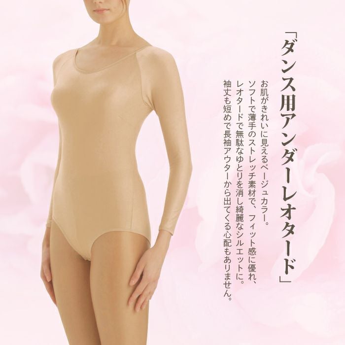 retune ベージュ 長袖 レオタード 新品 長袖インナーレオタード（パンチ付）｜フィットネス＆バレエウェア