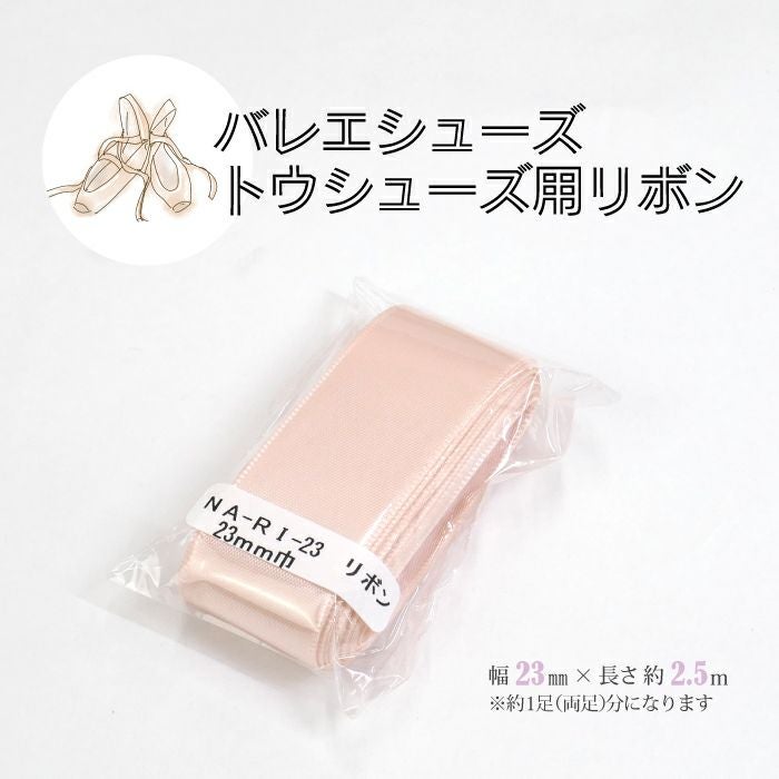 バレエシューズ・トウシューズ用リボン(1足分)｜バレエ＆フィットネス
