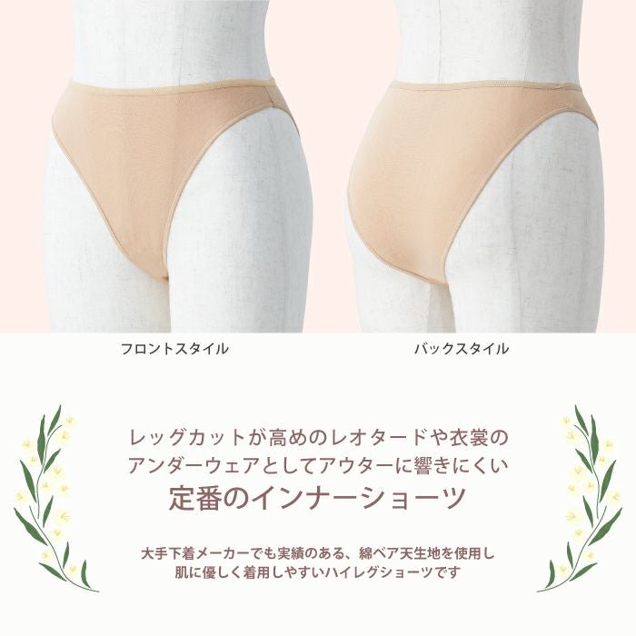 レオタードに安心のバレエ用ハイレグショーツ