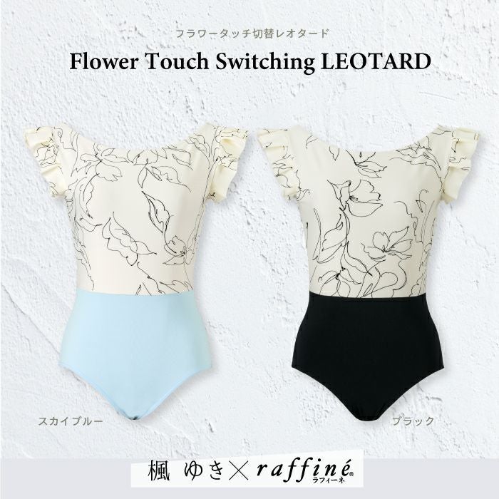 フラワータッチ切替レオタード｜バレエ&フィットネスウェア【NAWAMALL】