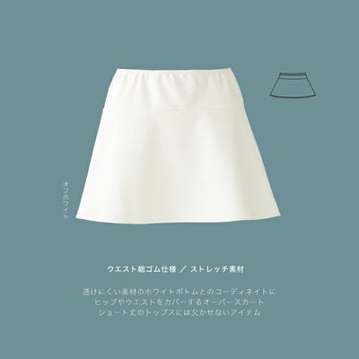 ヒップをカバーするオーバースカート