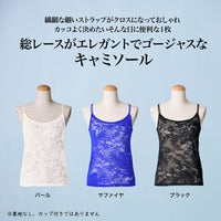 総レースがエレガントでゴージャスなキャミソール