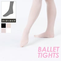かかと有り、足先有りの定番バレエタイツ