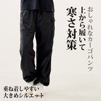 1枚あったら便利な起毛裏地付オーバーパンツ
